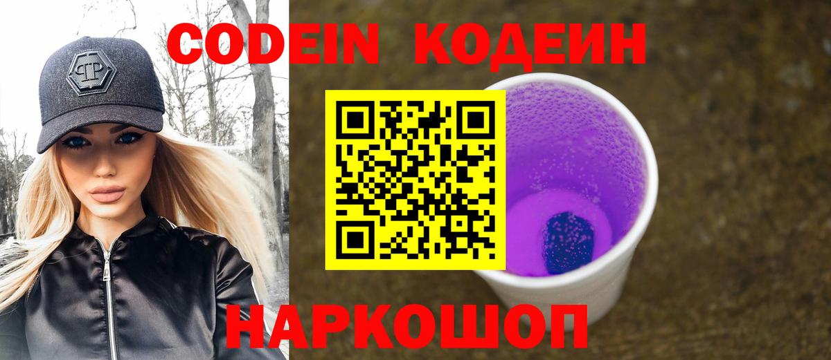 Кодеиновый сироп Lean напиток Lean (лин)  Вход с VPN  Codein Purple Drank  Урус-Мартан 